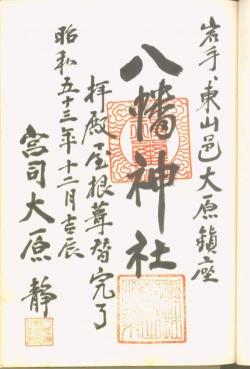昭和53年12月-八幡神社