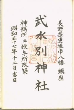 昭和57年12月-武水別神社