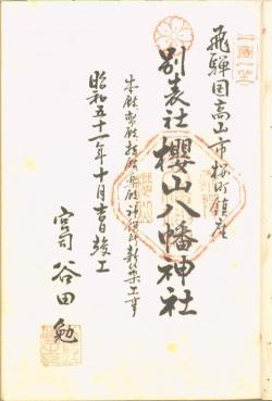 昭和51年10月-別表社-櫻山八幡神社