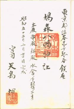 昭和52年2月-鳩森八幡神社